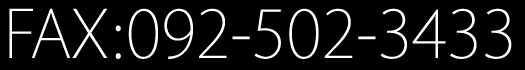 FAX.092-502-3433
