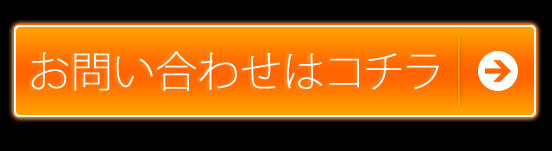 ボタン：お問い合わせはコチラ