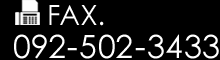 FAX.092-502-3433