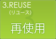 REUSE(リユース)・・・再使用